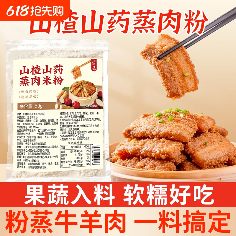 山药山楂蒸肉粉无添加剂家用五香调料蒸肉米粉排骨羊肉粉蒸调味料