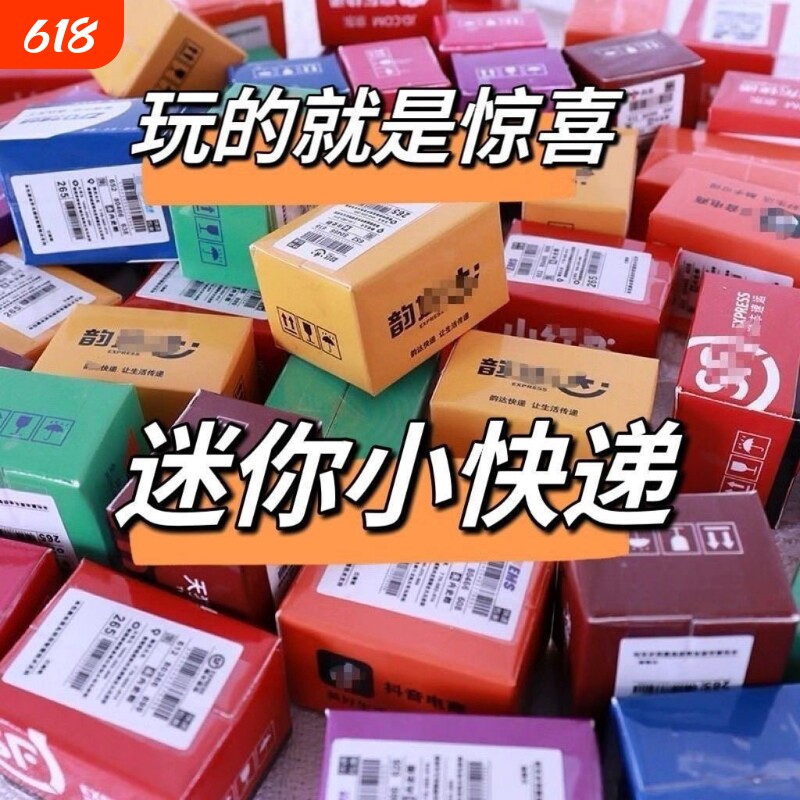 小礼品迷你小快递儿童小玩具食玩惊喜快递箱小包裹盲盒食物塑料