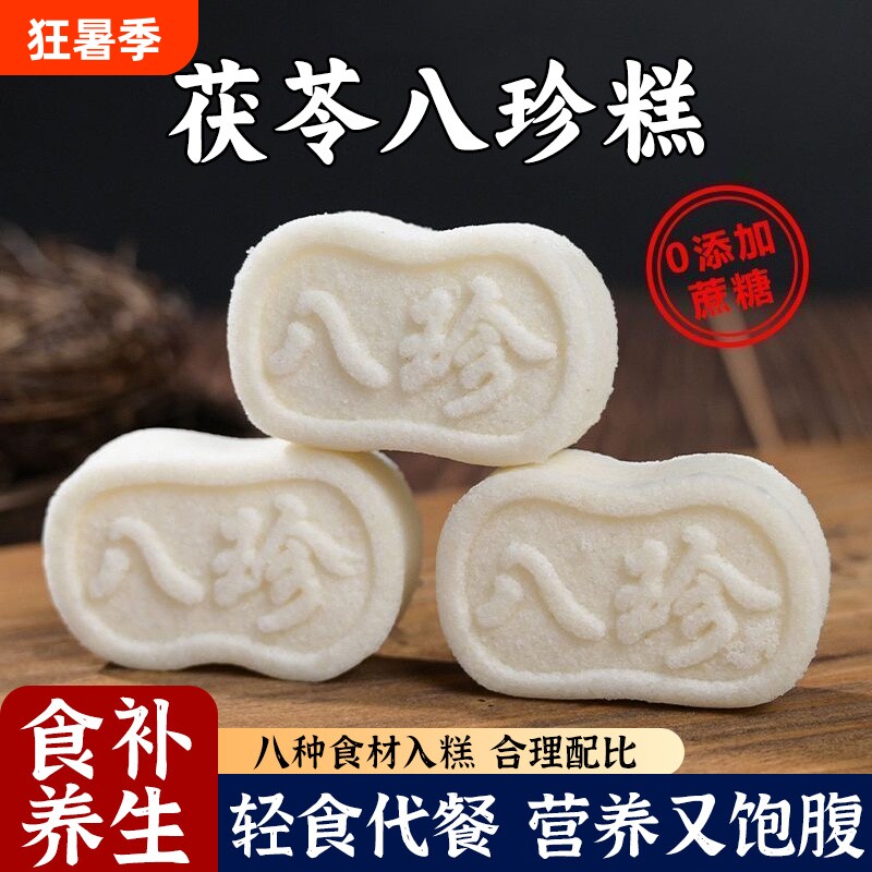 八珍茯苓糕经典原味茯苓八珍糕芡实软糯早餐中老年零食山药黄芪