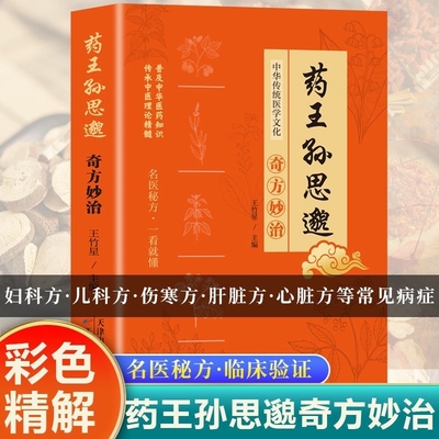 认准正版】药王孙思邈奇方妙治彩图版正版医学精髓国医名方医学全书中医基础理论入门中医学药家千金要方特效处方中医典籍