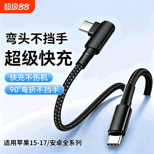 弯头游戏编织双type-c超级快充线