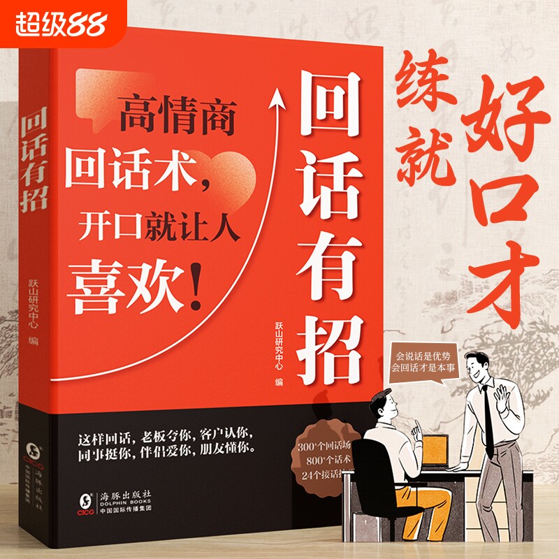 时光学回话有招沟通艺术口才训练说话技巧书籍高情商聊天术提高书职场技术即兴演讲会精准表达好好接话回父母话术Q社交能力高手