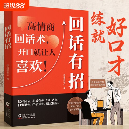 时光学回话有招沟通艺术口才训练说话技巧书籍高情商聊天术提高书职场技术即兴演讲会精准表达好好接话回父母话术Q社交能力高手