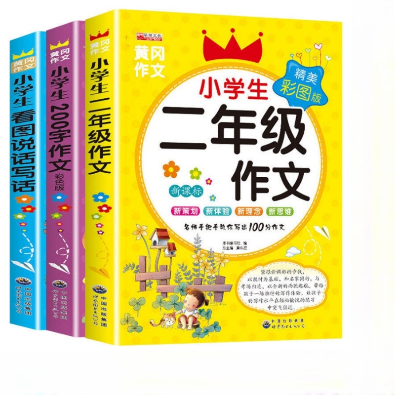 小学生二年级作文书大全3册作文起步辅导带拼音的200字黄冈人教版同步小学必读阅读2年级上册看图写话说话训练入门范文全国