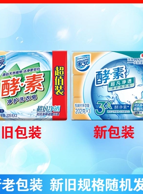 家安酵素洗衣皂202g透明去污超凡净透洗衣皂低泡易漂衣物护理