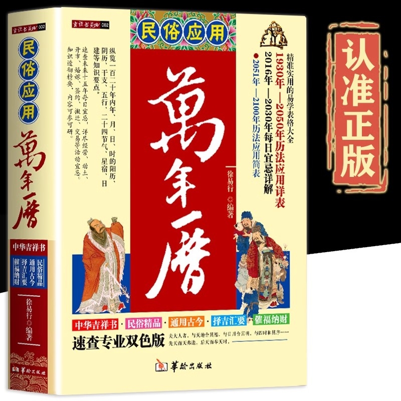 正版 民俗应用万年历 中国哲学易学万年历书 术数经典著作周易推算万年历八字万年历速算解析图解老黄历八卦风水学书 预测万年历书