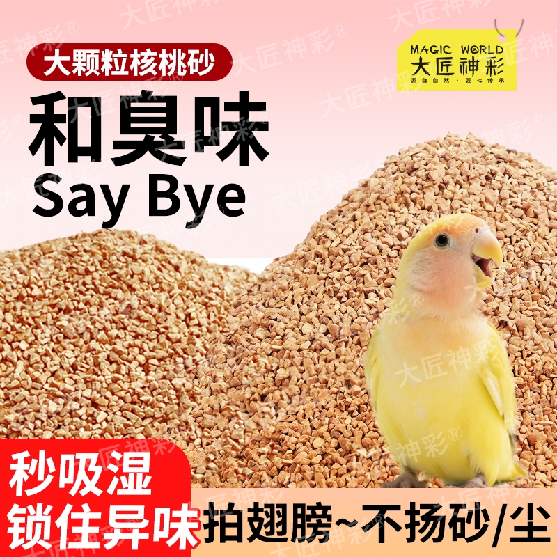 鹦鹉核桃砂垫料粪便沙鸟屎砂尿砂玉米芯仓鼠夏季除臭颗粒垫纸屎垫