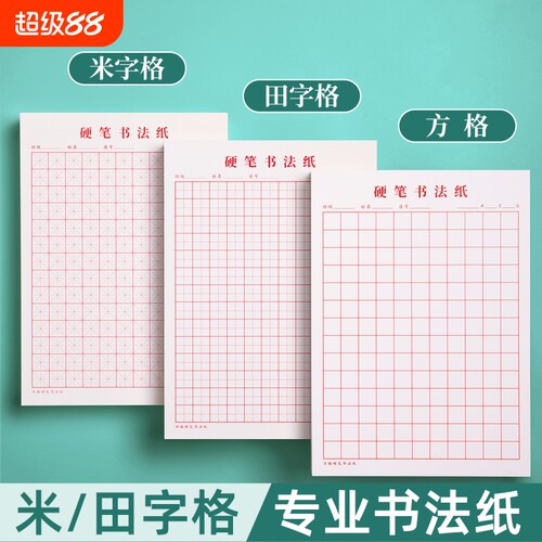 米字格钢笔硬笔书法纸练字本田字格作品专用纸方格小学生初中生成人米字本一年级速成写字练习本每日一练书写