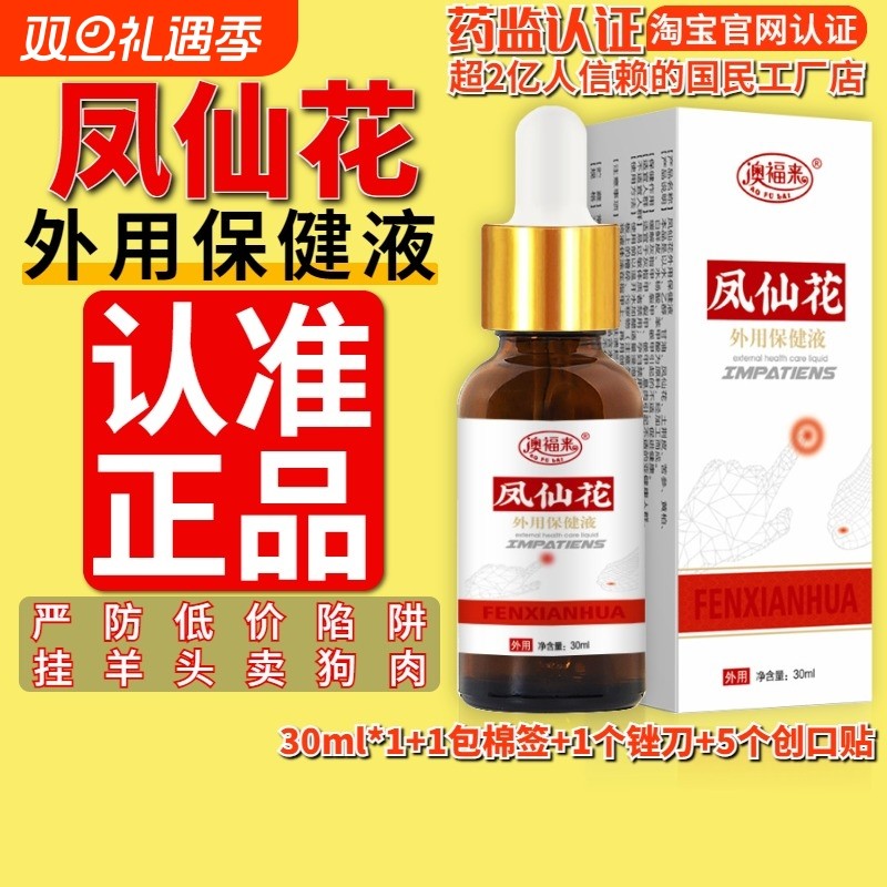 凤仙花外用保健液凤仙花灰指甲液凤仙花抑菌液正品官方旗舰店趾