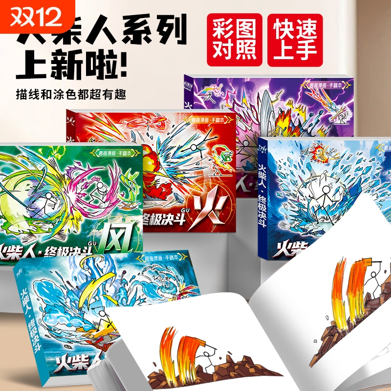 火柴人元素格斗手翻画儿童描摹本