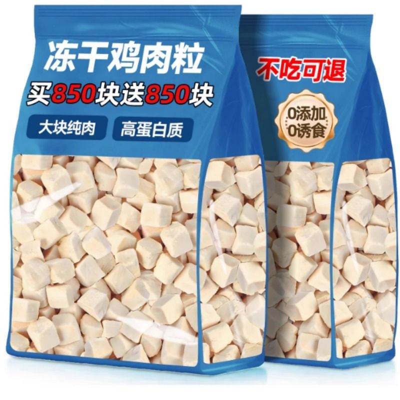 免费试吃！冻干鸡肉粒增肥发腮