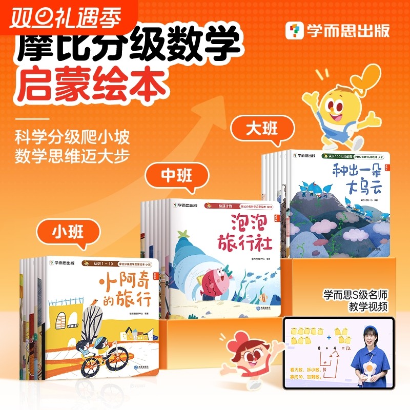 【现货速发】学而思摩比分级数学25年升级版小中大班2-8岁儿童数