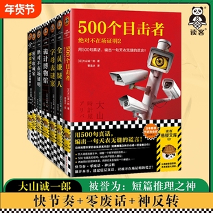 大山诚一郎日本侦探推理小说全七册 短篇推理合集 字母表谜案/全员嫌疑人/绝对不在场证明1+2/诡秘博物馆1+2绑架回忆录/密室收藏家