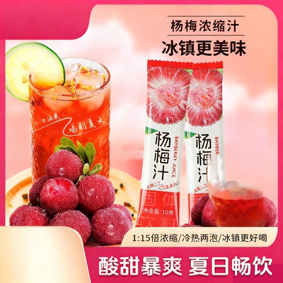 杨梅汁颗粒夏日冰镇饮料解渴袋装速溶固体冷水冲泡果汁气泡浓缩