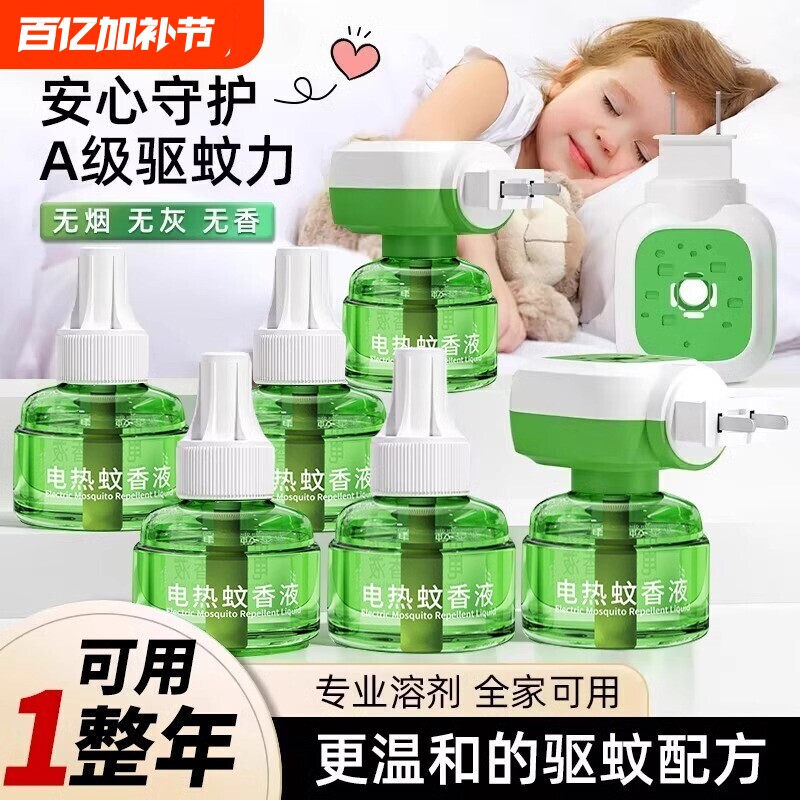 电蚊香液家用驱蚊官方正品驱蚊液电热灭蚊器插电式非无毒款补充液