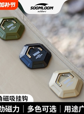 Soomloom天幕磁吸挂钩户外帐篷露营快速免打孔强力磁铁挂点固定器