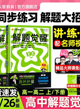 2026版高中解题觉醒高一高二上册
