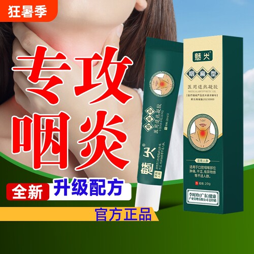 李时珍堂咽扁舒咽喉炎