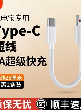 快冲冲6A充电宝专用短线typec数据线0.25m便携适用于华为小米vivo安卓苹果手机车载120W超级快充短usb充电线