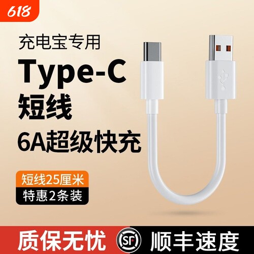 快冲冲6A充电宝专用短线typec数据线0.25m便携适用于华为小米vivo安卓苹果手机车载120W超级快充短usb充电线