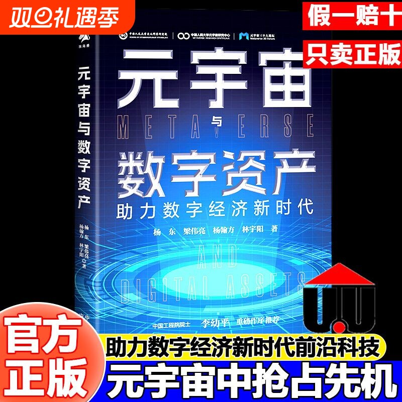 【官方正版】元宇宙与数字资产 杨东教授一本书读懂元宇宙与数字经济 人工智能书籍 数字经济前沿科技经济理论玩转AI虚拟资产