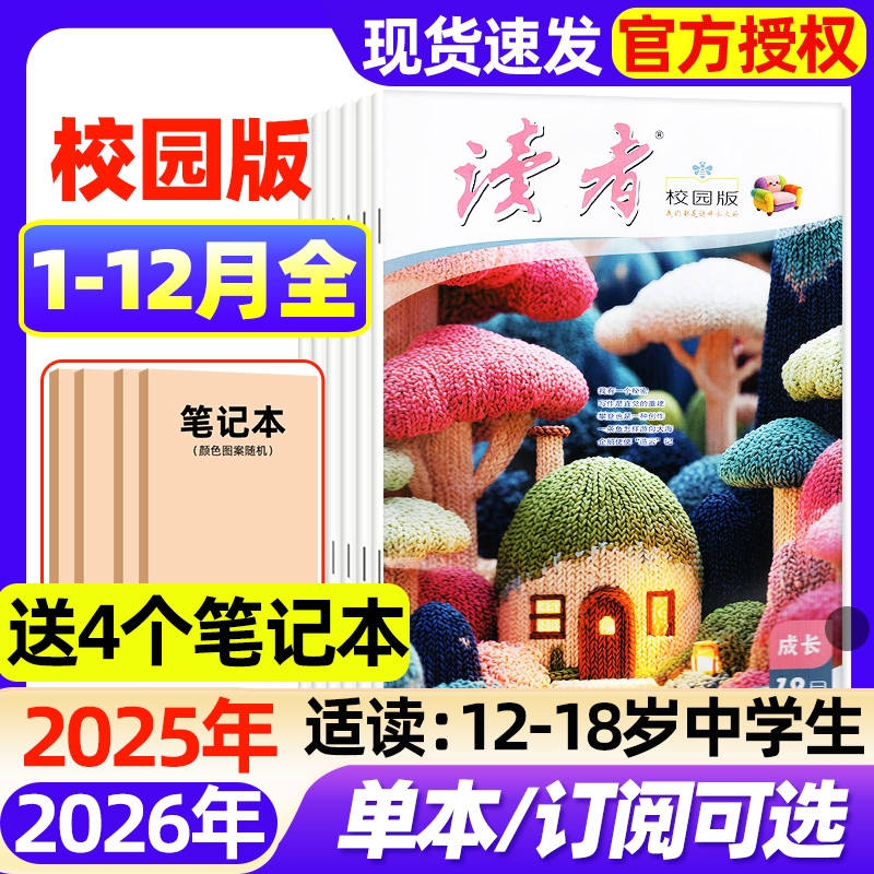 【送4个本】读者校园版杂志2025年1-12月全（2026全年/半年订阅）初中学生意林青年文摘十月少年文学全国优秀作文素材过刊