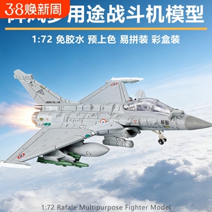 旭嘉1/72军事拼装模型Rafale法国阵风多用途战斗机可动益智玩具