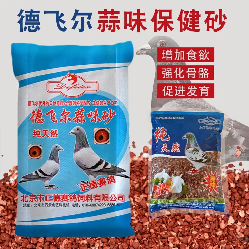 德飞尔鸽子保健砂营养蒜味高钙补钙鸟红土贝壳颗粒鸽粮鸽子保健沙