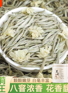 2026新茶茉莉花茶茉莉针王精选白毫建银针横县茉莉花八窨罐装
