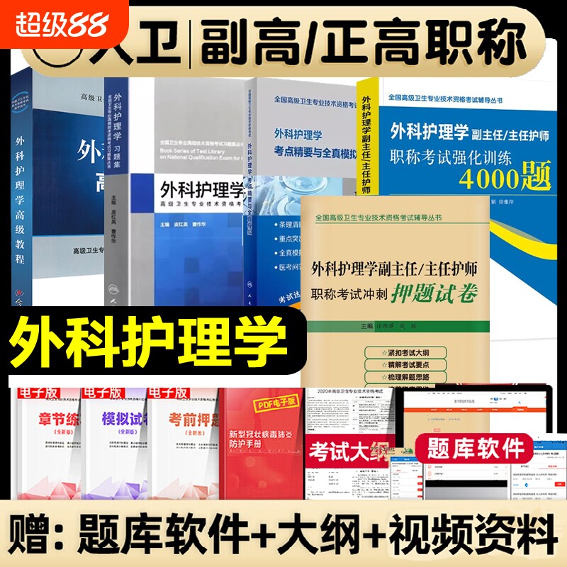 人卫版2026年外科护理学副主任护师考试指导书真题模拟试卷2025年习题集考点精要强化训练押题军医版临床医师职称专业高级教材书图片