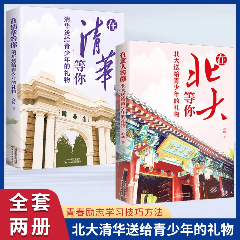正版全2册：在北大等你+ 在清华等你 清华北大送给青少年的礼物 清北在等你中考高考学习窍门书