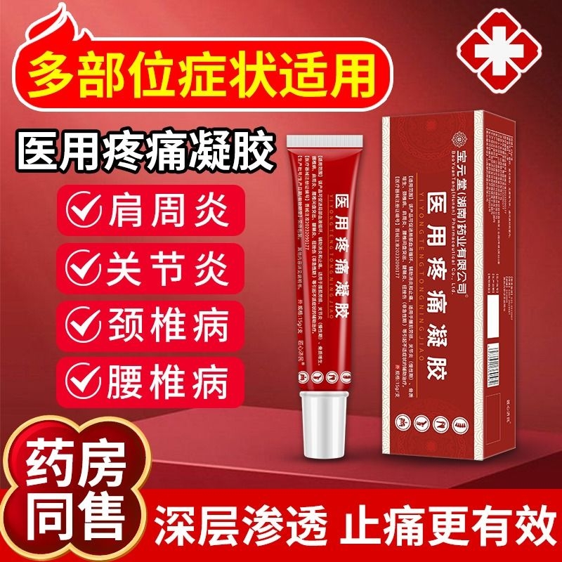 【药房同售】宝元堂医用疼痛凝胶