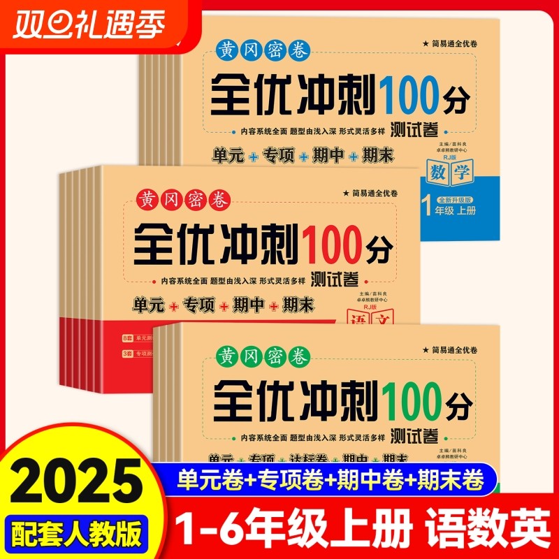 2025新版黄冈密卷全优冲刺100分试卷一二年级三年级四年级五六年级上册语文数学英语测试全套小数学人教版快乐读书吧开学大礼包