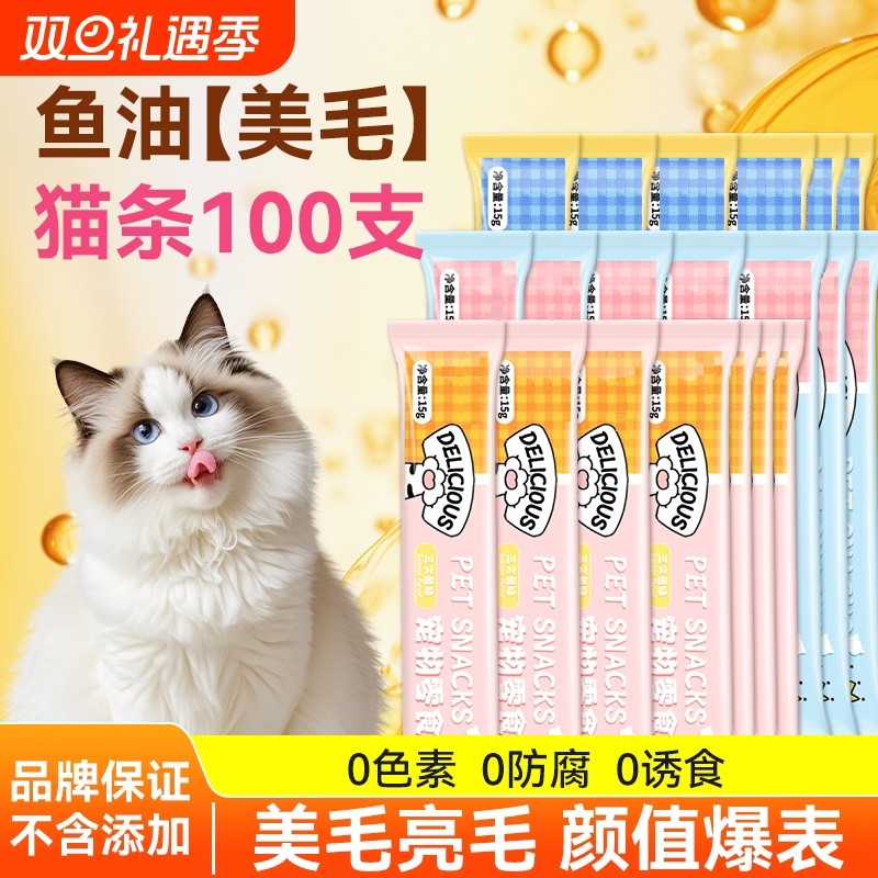 猫条100支整箱猫咪零食成幼猫罐头补充营养鱼油湿粮互动小猫零食