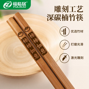 福临居天然楠竹筷子无漆无蜡防滑耐高温24cm家用长度刻字深碳竹筷