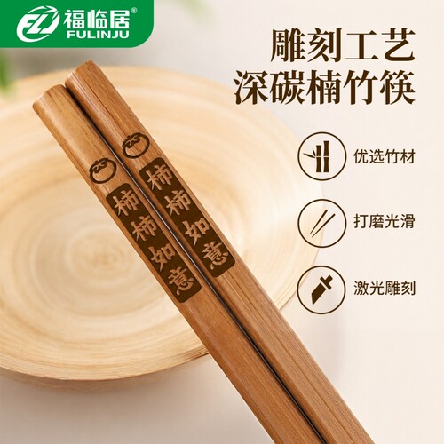 福临居家用深碳刻字竹筷