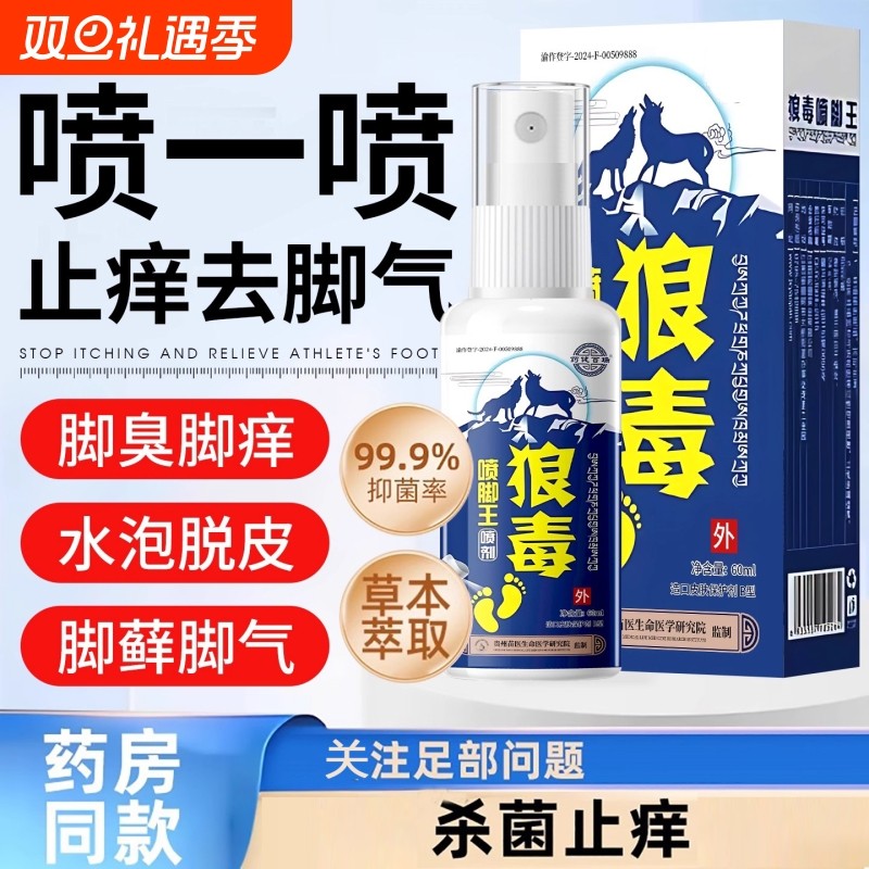 狼毒脚气喷雾止脱皮痒杀菌去真菌感染专用脚丫趾缝糜烂除臭出汗根