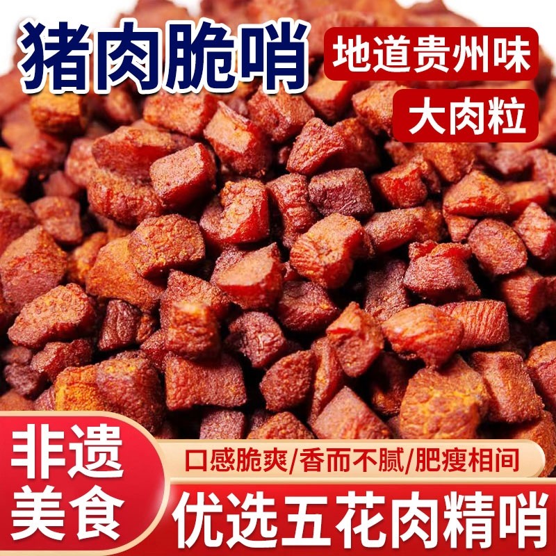 猪肉脆哨贵州特产贵阳脆皮五花肉零食休闲小吃猪油渣哨子好吃解馋