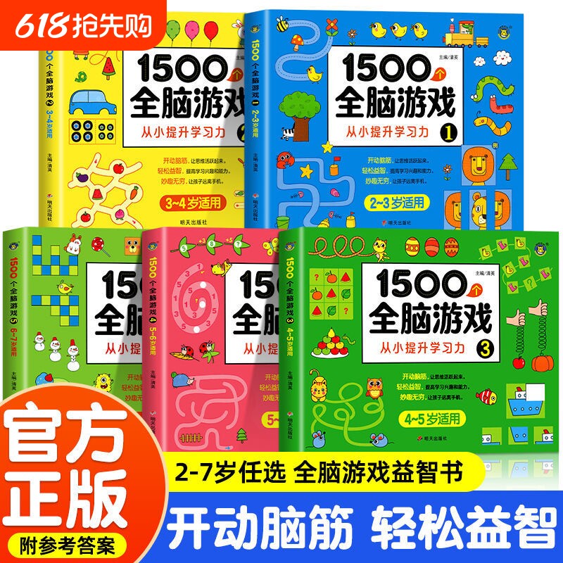 全脑开发思维训练游戏书儿童益智早教书2岁宝宝书籍3岁两三岁半启蒙