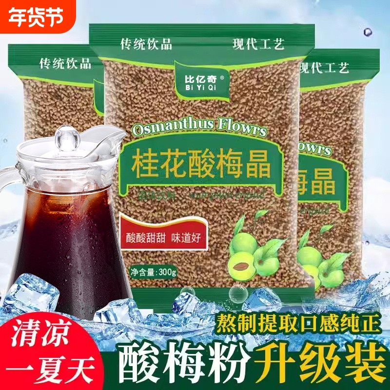 酸梅晶正宗桂花酸梅粉酸梅汤汁浓缩原材料包速溶商用可冷泡冲饮品