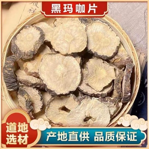 野玛卡中药材泡酒丽江黑玛卡片云南玛咖果干片泡酒