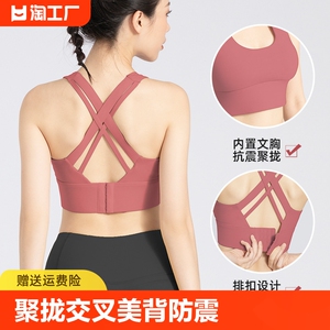 跑步健身裸感聚拢交叉美背瑜伽背心女高强度防震运动内衣