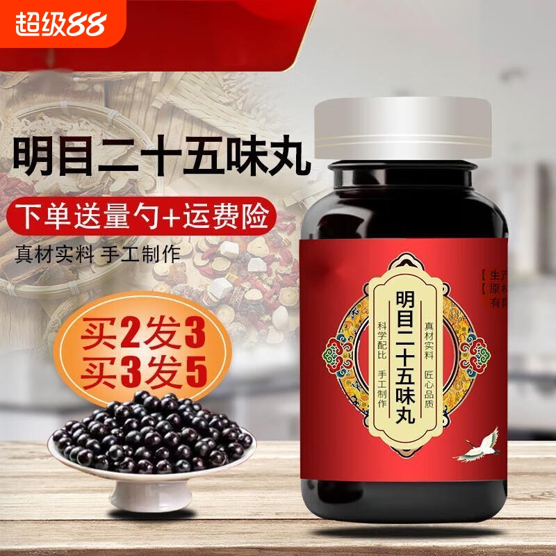 北京同仁堂明目二十五味丸 大瓶装200克/瓶真材实料 传承工艺 传