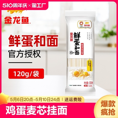 金龙鱼鲜鸡蛋麦芯挂面120g*10