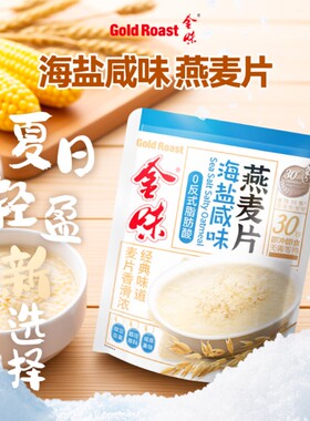 金味麦片咸味海盐燕麦即食早餐代餐点冲饮原味冲泡健康奇亚籽饮品