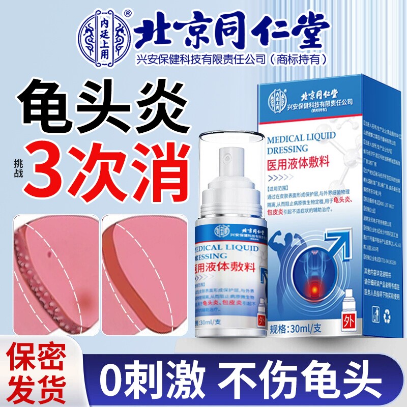 龟头包皮炎症男性士冠状沟珠丘疹白垢私处瘙痒消毒杀真菌珍喷剂特