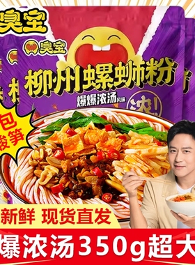 臭宝爆爆浓汤柳州螺蛳粉2包酸笋350g速食广西丝特产米夜宵线欢享