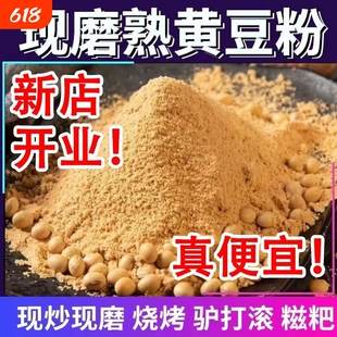 2026年新炒熟纯黄豆粉旗舰糯米糍粑钓鱼专用商用店小包装麦粉现磨