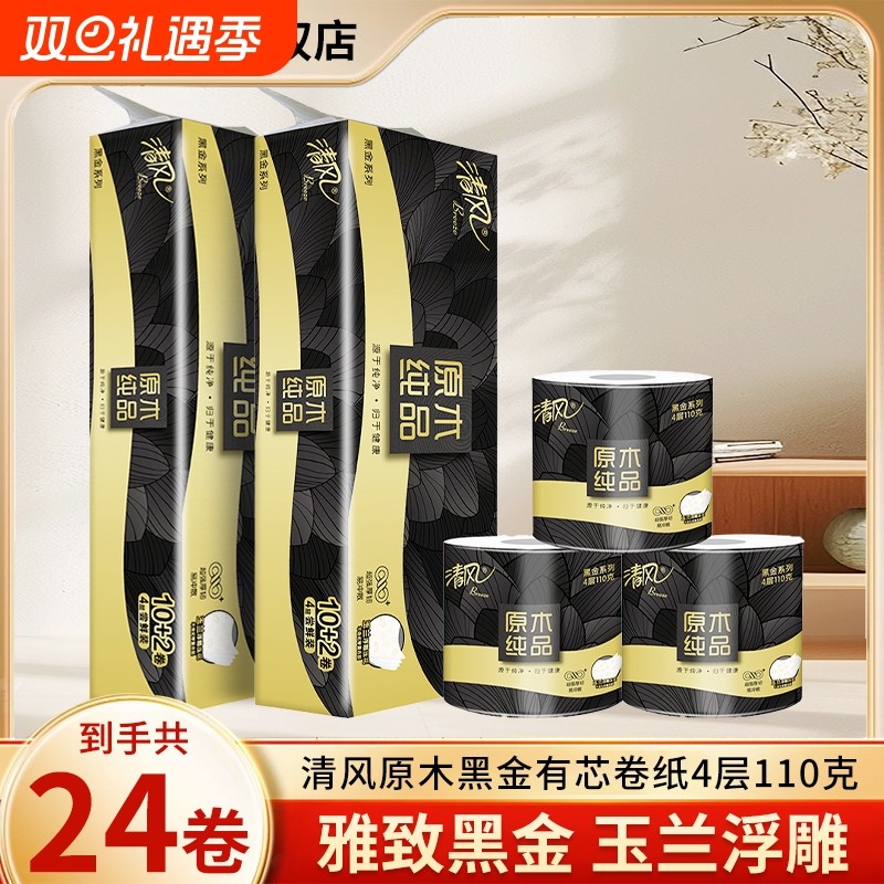 清风黑金有芯卷纸原木4层加厚手纸卷筒纸厕纸实惠装卫生纸易冲散