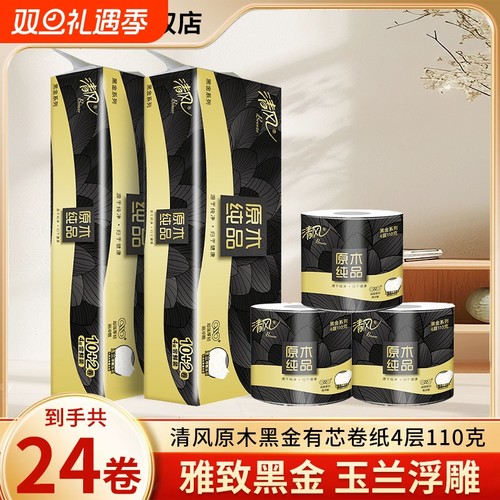 清风黑金有芯卷纸原木4层加厚手纸卷筒纸厕纸实惠装卫生纸易冲散